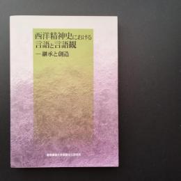 西洋精神史における言語と言語観　継承と創造　☆