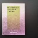 西洋精神史における言語と言語観　継承と創造　☆