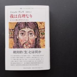 我は真理なり　キリスト教の哲学のために　☆