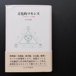 文化的コモンズ　文化施設がつくる交響圏　☆