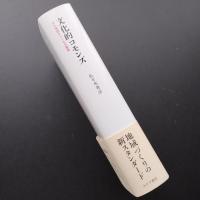 文化的コモンズ　文化施設がつくる交響圏　☆