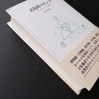 文化的コモンズ　文化施設がつくる交響圏　☆