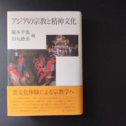 アジアの宗教と精神文化　☆