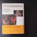 アジアの宗教と精神文化　☆