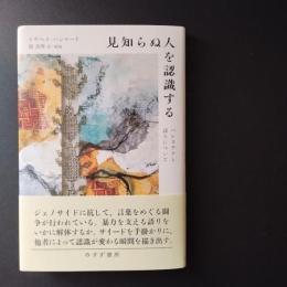 見知らぬ人を認識する　パレスチナと語りについて　☆