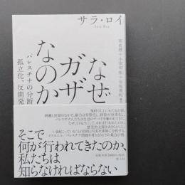 なぜガザなのか　パレスチナの分断、孤立化、反開発　☆