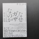 なぜガザなのか　パレスチナの分断、孤立化、反開発　☆