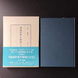 海域世界の環境と文化　☆