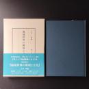 海域世界の環境と文化　☆