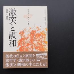 激突と調和　儒教の眺望　知のユーラシア３　☆