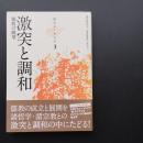 激突と調和　儒教の眺望　知のユーラシア３　☆