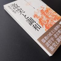 激突と調和　儒教の眺望　知のユーラシア３　☆