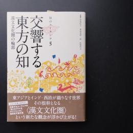 交響する東方の知　漢文文化圏の輪郭　知のユーラシア5　☆