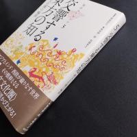 交響する東方の知　漢文文化圏の輪郭　知のユーラシア5　☆