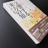 交響する東方の知　漢文文化圏の輪郭　知のユーラシア5　☆