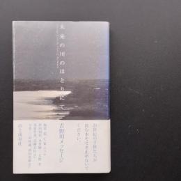 未来の川のほとりにて　吉野川メッセージ