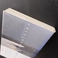 未来の川のほとりにて　吉野川メッセージ