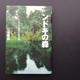 ンドキの森　アフリカ最後の原生林　☆