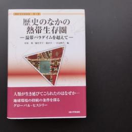 歴史のなかの熱帯生存圏　温帯パラダイムを超えて　講座生存基盤論　1