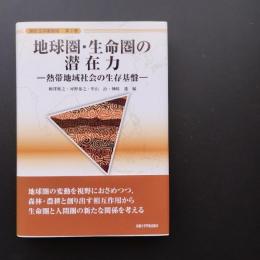 地球圏・生命圏の潜在力　熱帯地域社会の生存基盤　講座生存基盤論 2  
☆