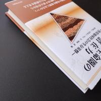 地球圏・生命圏の潜在力　熱帯地域社会の生存基盤　講座生存基盤論 2  
☆