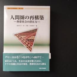 人間圏の再構築　熱帯社会の潜在力　講座 生存基盤論 3　☆