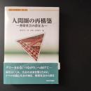 人間圏の再構築　熱帯社会の潜在力　講座 生存基盤論 3　☆
