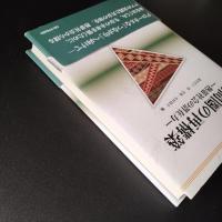 人間圏の再構築　熱帯社会の潜在力　講座 生存基盤論 3　☆