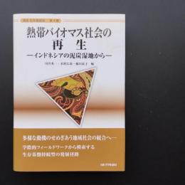 熱帯バイオマス社会の再生　インドネシアの泥炭湿地から　講座生存基盤論　4　☆