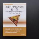 熱帯バイオマス社会の再生　インドネシアの泥炭湿地から　講座生存基盤論　4　☆