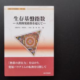 生存基盤指数　人間開発指数を超えて　講座 生存基盤論 5　☆