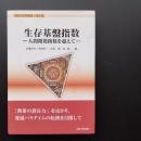 生存基盤指数　人間開発指数を超えて　講座 生存基盤論 5　☆