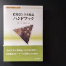 持続型生存基盤論ハンドブック　講座生存基盤論 6　☆