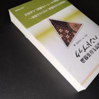 持続型生存基盤論ハンドブック　講座生存基盤論 6　☆