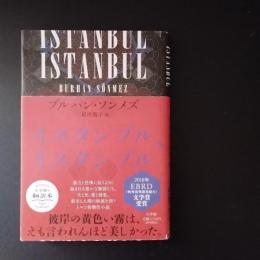 イスタンブル、イスタンブル　☆