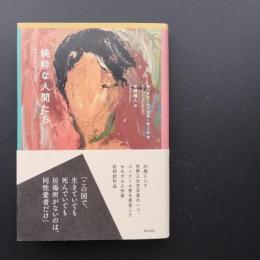 純粋な人間たち　☆