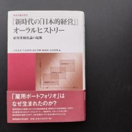 『新時代の「日本的経営」』オーラルヒストリー　雇用多様化論の起源　☆