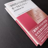 『新時代の「日本的経営」』オーラルヒストリー　雇用多様化論の起源　☆