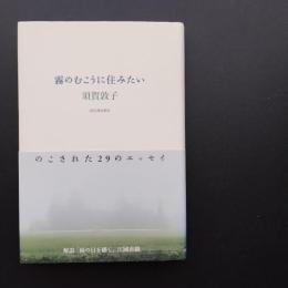 霧のむこうに住みたい