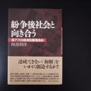 紛争後社会と向き合う　南アフリカ真実和解委員会　☆