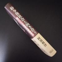 紛争後社会と向き合う　南アフリカ真実和解委員会　☆