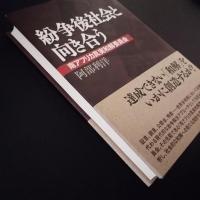 紛争後社会と向き合う　南アフリカ真実和解委員会　☆