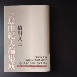 三島由紀夫論集成　☆
