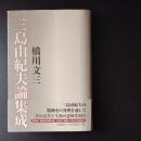 三島由紀夫論集成　☆
