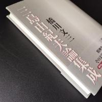 三島由紀夫論集成　☆