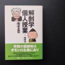 解剖学個人授業