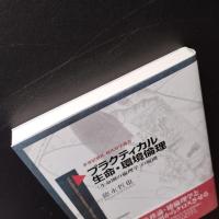 プラクティカル生命・環境倫理　