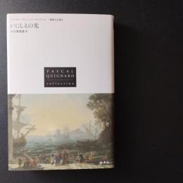 いにしえの光  ＜最後の王国2＞　☆