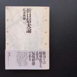 折口信夫論　☆