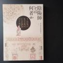 陰陽師とは何者か　☆